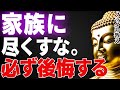 【ブッダの教え】 家族に尽くすと必ず不幸になる理由