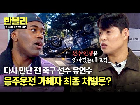 [한블리] 🔥분노🔥 축구 선수 인생을 앗아간 음주운전, 가해자 최종 판결은? | 한블리 (한문철의 블랙박스 리뷰) 102회 | JTBC 241105 방송