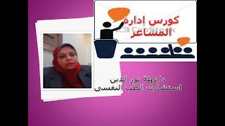 كورس إدارة المشاعر التهدئة باستخدام الحواس الخمس