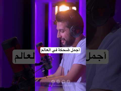 أجمل ضحكة في العالم كمال نزال اكسبلور 