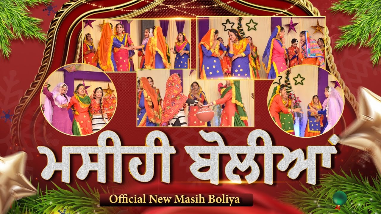 OFFICIAL MASIH BOLIYAA | CHRISTMAS BOLIYA | ਮਸੀਹੀ ਬੋਲੀਆਂ | ROOP MASIH HARPREET MASIH