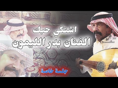 جلسة خاصة بدر الليمون اشتكي حبك لغيرك Aboa2oo2