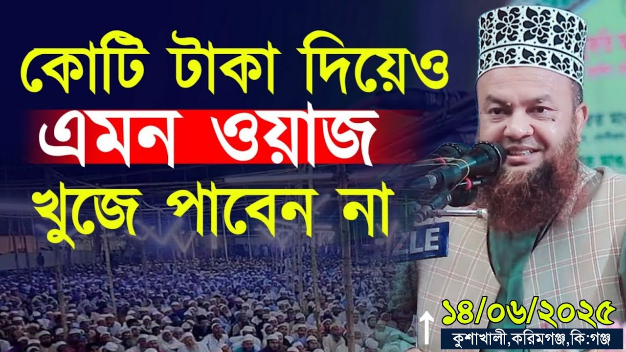 এমন ওয়াজ কোটি টাকা দিয়েও পাবেন না | ড আবুল কালাম আজাদ বাশার ওয়াজ | dr abul kalam azad Bashar new waz