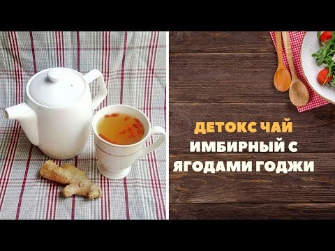 Имбирный детокс чай с ягодами годжи