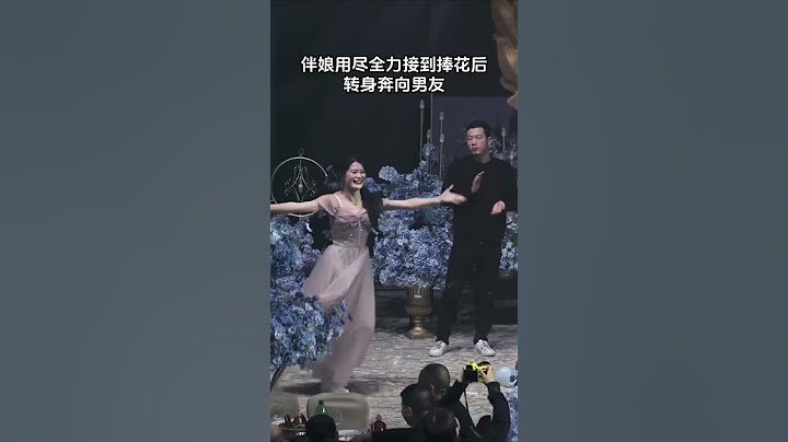伴娘奋进全力抢到手捧花的样子太优雅了新娘手捧花 婚礼 手捧花 伴娘 婚礼现场