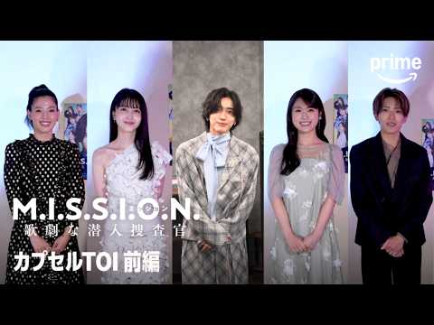 『M.I.S.S.I.O.N. 歌劇な潜入捜査官』【カプセルTOI】前編｜プライムビデオ