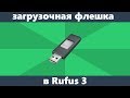 Загрузочная флешка Windows 10 в Rufus 3