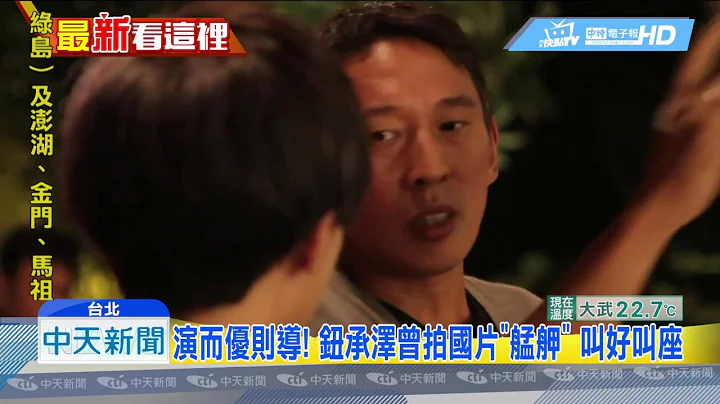 20181206中天新闻　曾执导“艋舺”　钮承泽遭控性侵工作人员 - 天天要闻