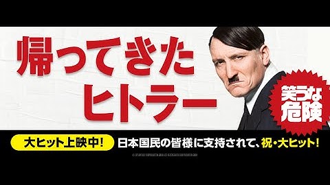 『帰ってきたヒトラー』予告編（ショートバージョン・大ヒット）