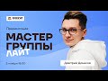 Презентация Мастер-группы ЛАЙТ