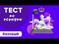 Тест по истории России | базовый | проверь себя