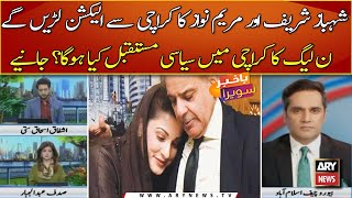 Maryam Nawaz Or Shehbaz Sharif Karachi se election laren gy