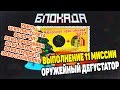 Блокада: Выполнение 11 миссии! (Оружейный дегустатор)