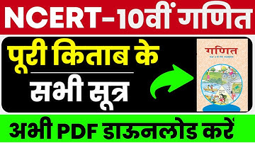 NCERT Class 10th Maths Formula ।। All Formula of Class 10 ।। पूरी बुक के सभी सूत्र ।। Maths Formulas