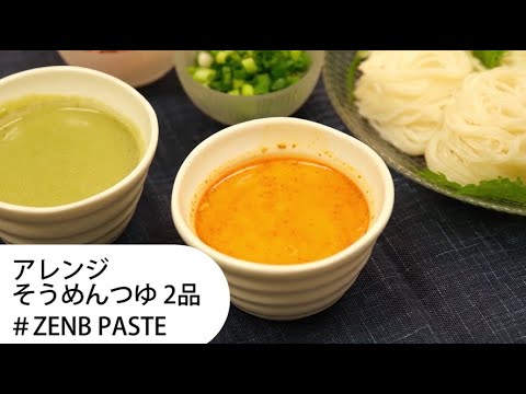 Zenb レシピ 薬味なしでも大満足 濃厚アレンジそうめんつゆ Youtube