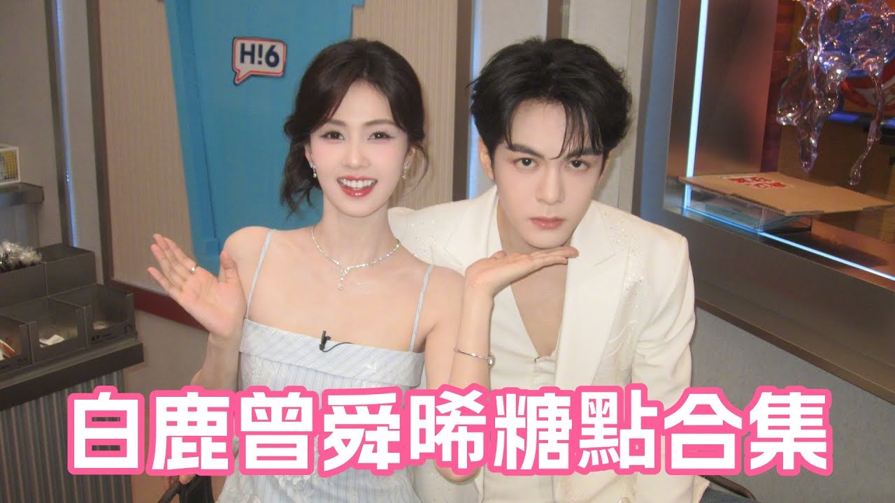 曾舜晞深夜突襲白鹿！她嚇到撲進懷裡不肯撒手🥰曾舜晞爆料和白鹿超多私下約會...