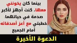 اكتشفت خيانته مع صديقة عمري، فجعلت صديقه يطلب يدي أمامهم في حفل دمارهم | قصص عربية