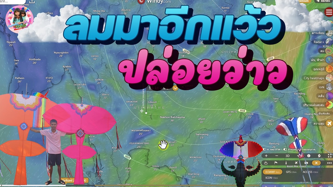 ลมมาอีกแล้วเล่นว่าวกันครับ