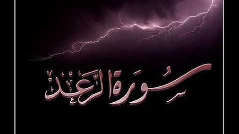 11 سورة الرعد لعام 1419 هـ للشيخ عبدالعزيز الأحمد