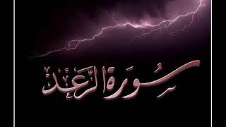 11 سورة الرعد لعام 1419 هـ للشيخ عبدالعزيز الأحمد