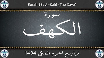 تراويح الحرم المكي 1434 - سورة الكهف