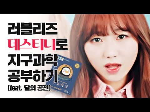[가사해석] 러블리즈의 이과감성 / 러블리즈 'Destiny'
