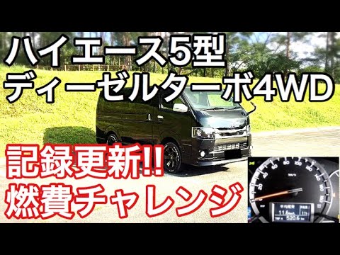 ハイエース燃費 燃費更新 ハイエース5型ディーゼルターボ4wd ダークプライム2 Youtube