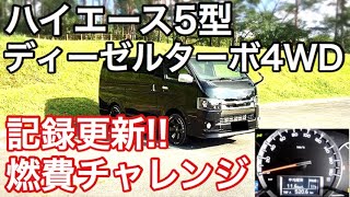 ハイエース燃費 燃費更新 ハイエース5型ディーゼルターボ4wd ダークプライム2 Youtube