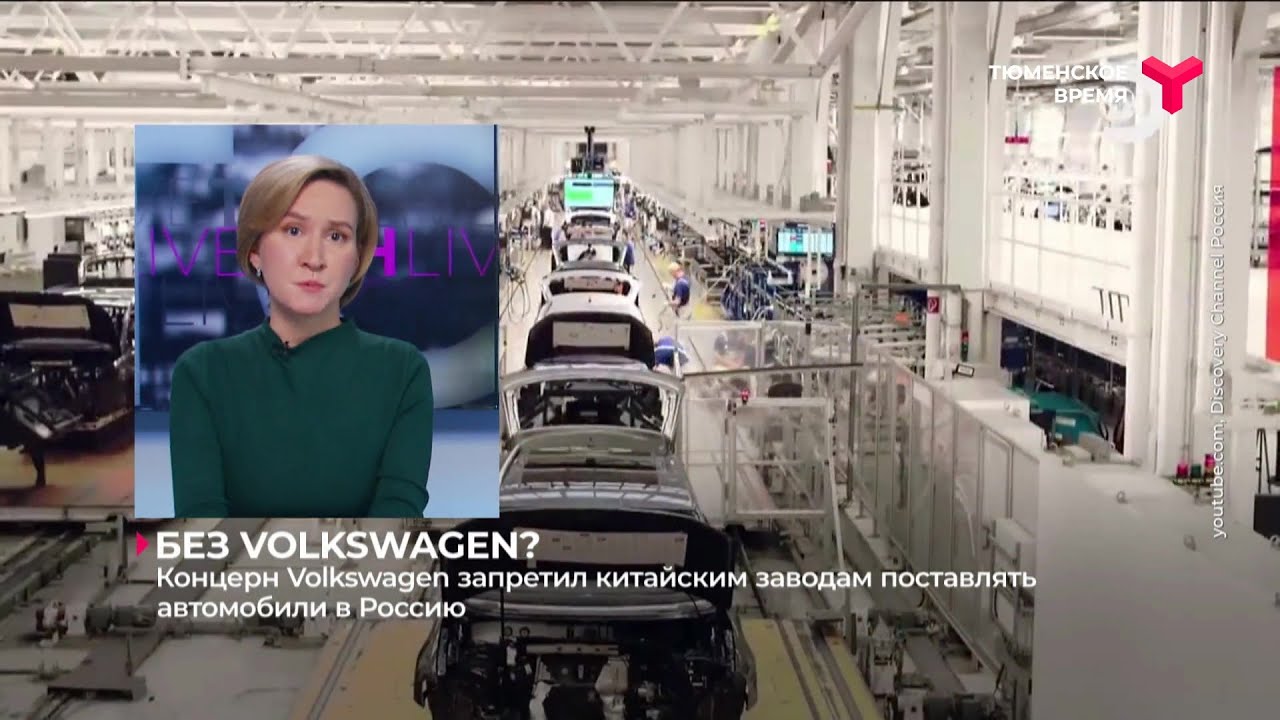 Концерн Volkswagen запретил китайским заводам поставлять автомобили в ...