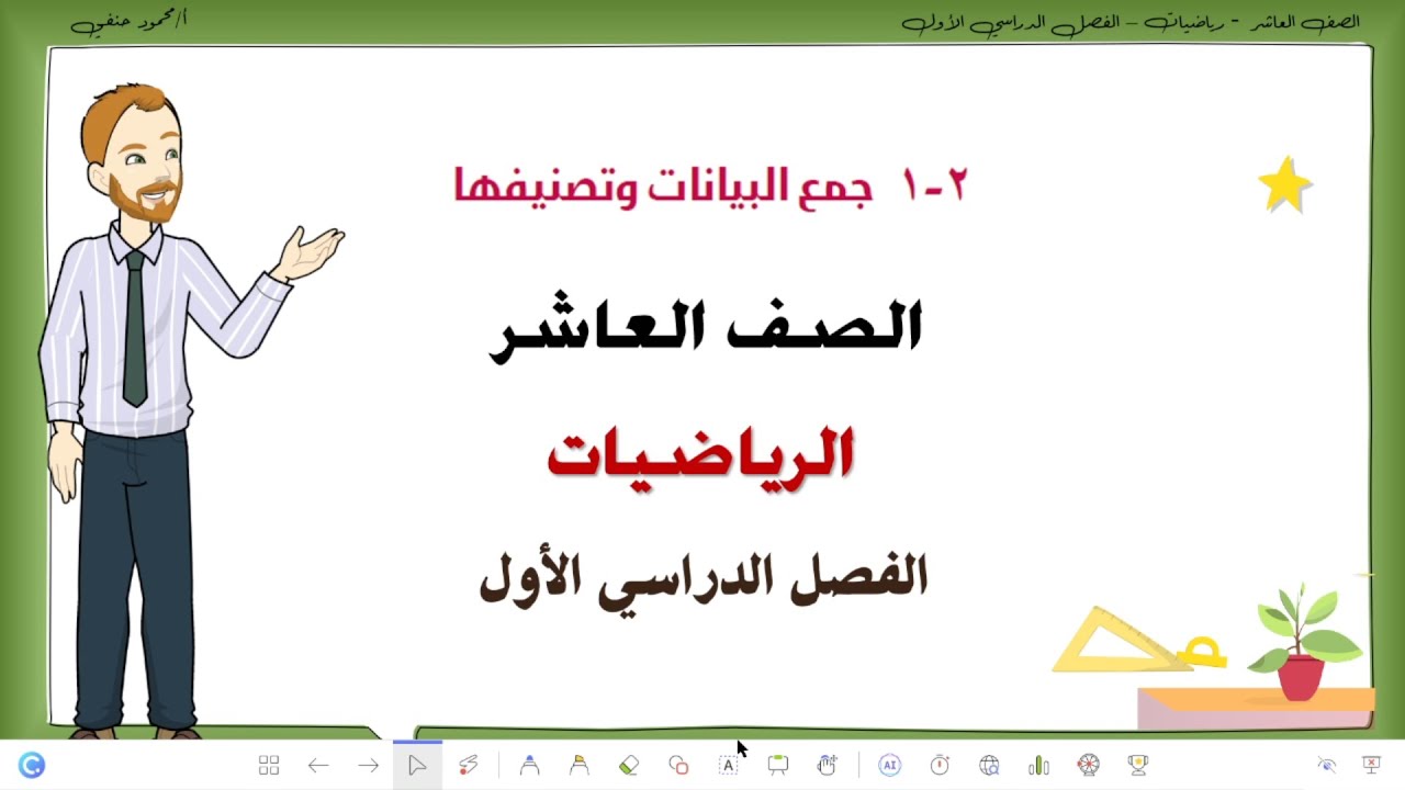 2- 1| جمع البيانات وتصنيفها | الصف العاشر رياضيات فصل أول | تعليم بلا حدود