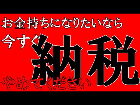 今すぐ納税をやめてください