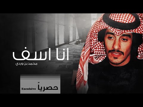 انا اسف محمد بن وردي حصريا 2018