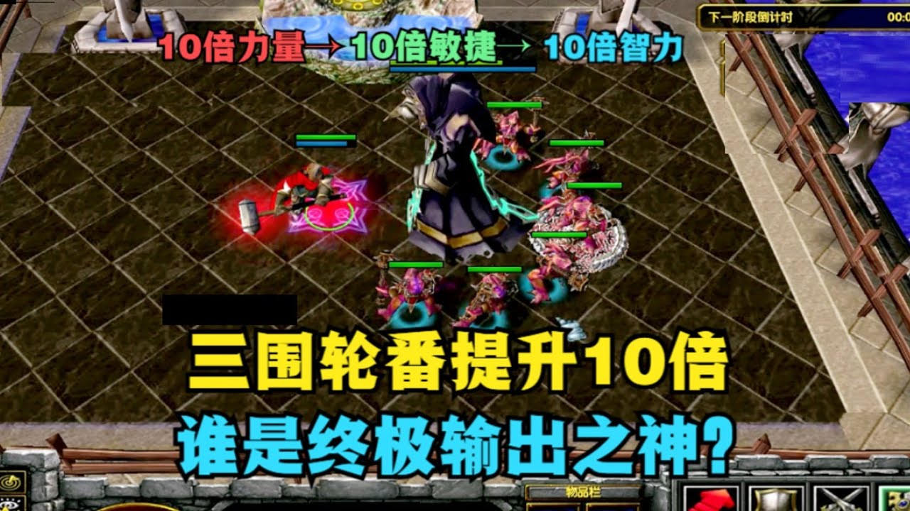《魔兽争霸3》，三围属性轮番提升10倍，谁是终极输出之王？ #魔兽争霸3