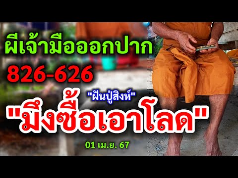 826-626 #มึงซื้อเอาโลด ผีเจ้ามือบอก 