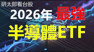 台股 單月狂噴31%這檔半導體Etf績效輾壓台積電2026年半導體投資配置分析
