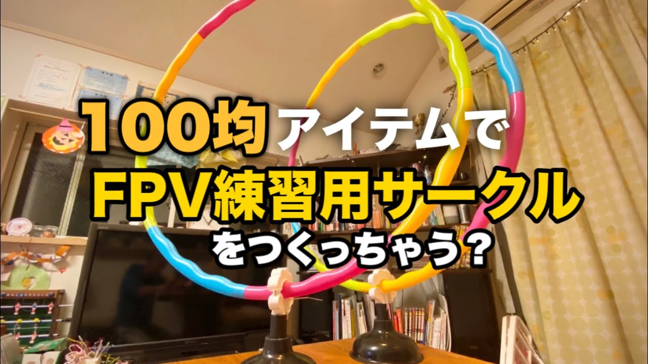 100円ショップのアイテムで、ドローンFPVコースをつくる - YouTube 100円ショップのアイテムで、ドローンFPVコースをつくる - YouTube