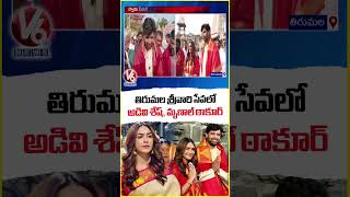 Adivi Sesh and Mrunal Thakur Visits Tirumala Temple | Dacoit Movie | V6 News
