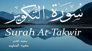 سورة التكوير - سعيد الخطيب Surah At-Takwir - Saeed Al-Khateeb