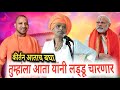 तुम्हांला आता यांनी लड्डू चारणार😅कीर्तन आताच बघा | Chota indurikar maharaj पोल खुलली😱#viral #kirtan