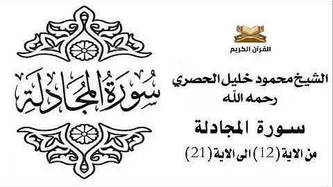 سورة المجادلة من الاية 12 الى الاية 21 للشيخ محمود الحصري
