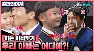 [Pick Voyage]My dear son, Daebak♡You're so good at finding the hidden daddy!#KnowingBros #JTBCVoyage