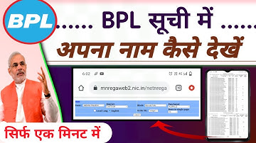 BPL suchi Mein Naam dekhe sirf ak minut mein | BPL suchi Mein Naam kaise dekhen
