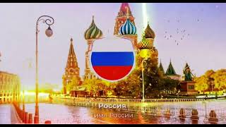 Гимн России (Ремикс)/,Russian Anthem (Remix)