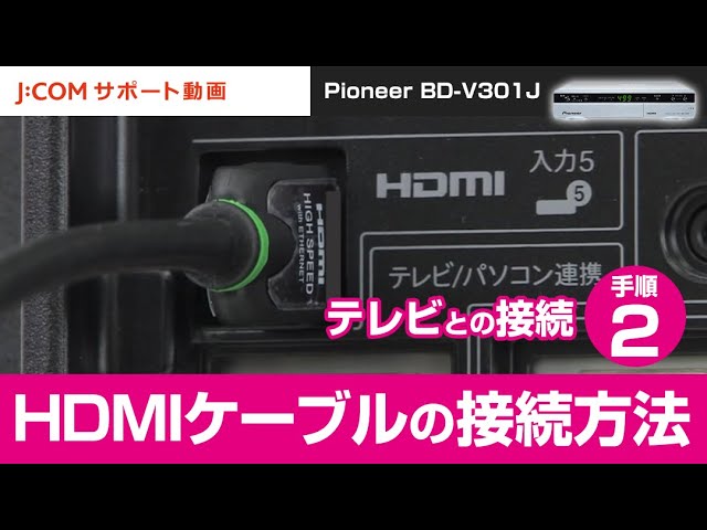 Pioneer BD-V301J テレビとの接続－手順② HDMIケーブルの接続方法