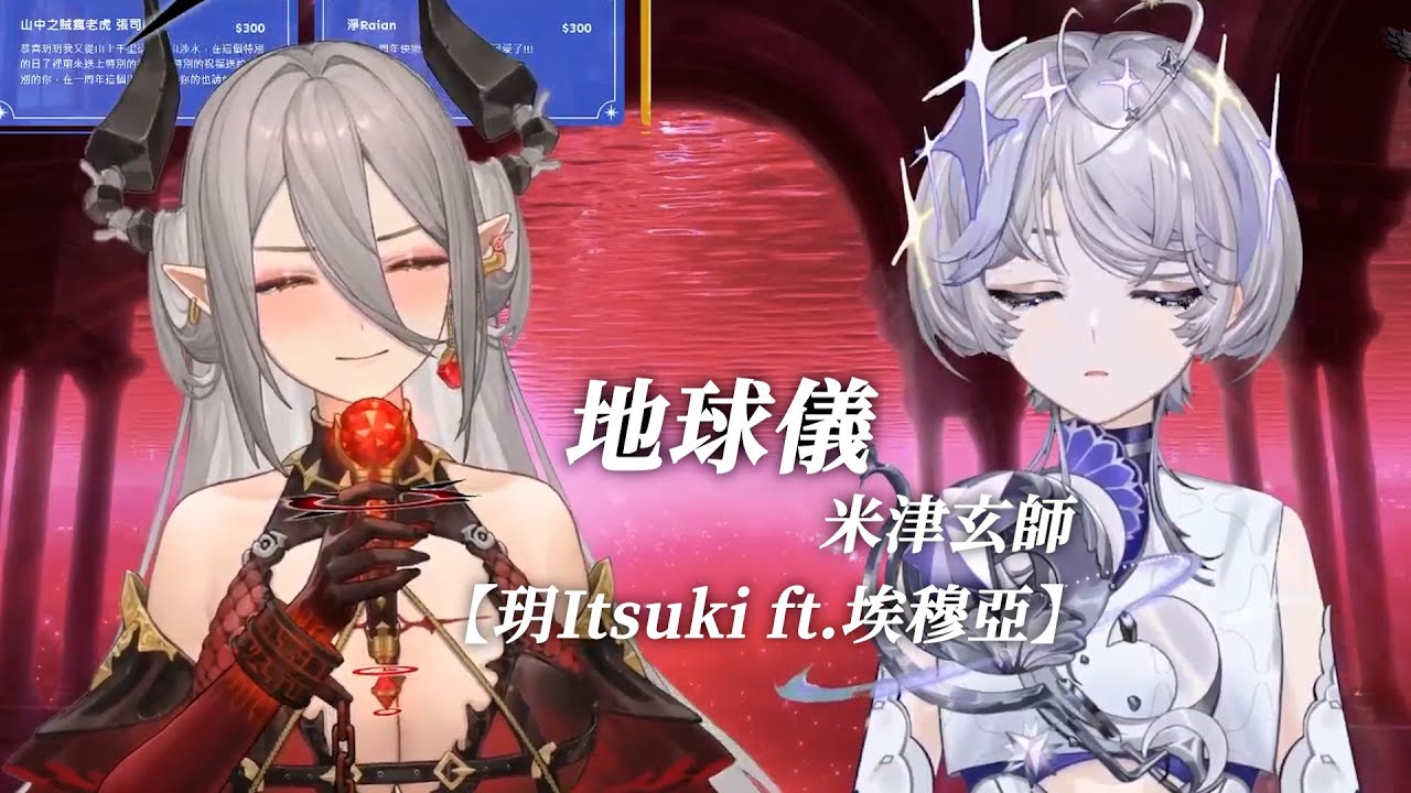 【玥Itsuki ft.埃穆亞】地球儀 / 米津玄師【中日英字幕】