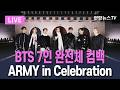 LIVE BTS 광화문 공연 입장 시작 ARMY 속속 집결 BTS Live In Seoul Entry Now Open 연합뉴스TV YonhapnewsTV