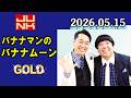 バナナマンのバナナムーンGOLD 2026年05月15日