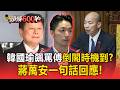 韓國瑜飆罵傅崐萁「倒閣時機到」？蔣萬安「一句話」回應【頭條600秒】