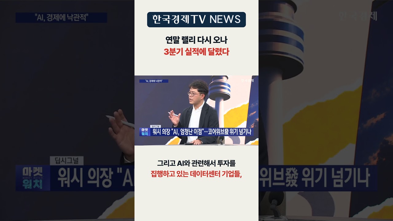[한국경제TV NEWS] 연말 랠리, 3분기 실적에 달렸다 ㅣ #shorts
