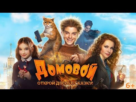 Домовой Режиссёр Евгений Бедарев. Россия 2019Г.